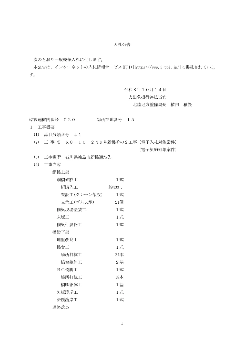 入札公告.pdf 1ページ目のプレビュー