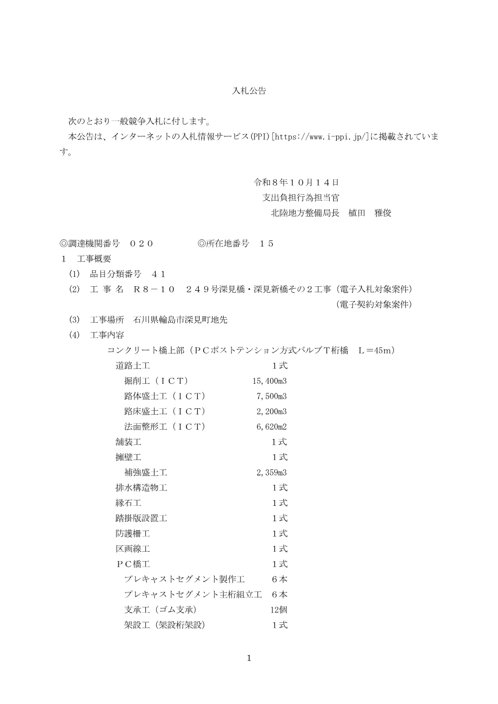 入札公告.pdf 1ページ目のプレビュー