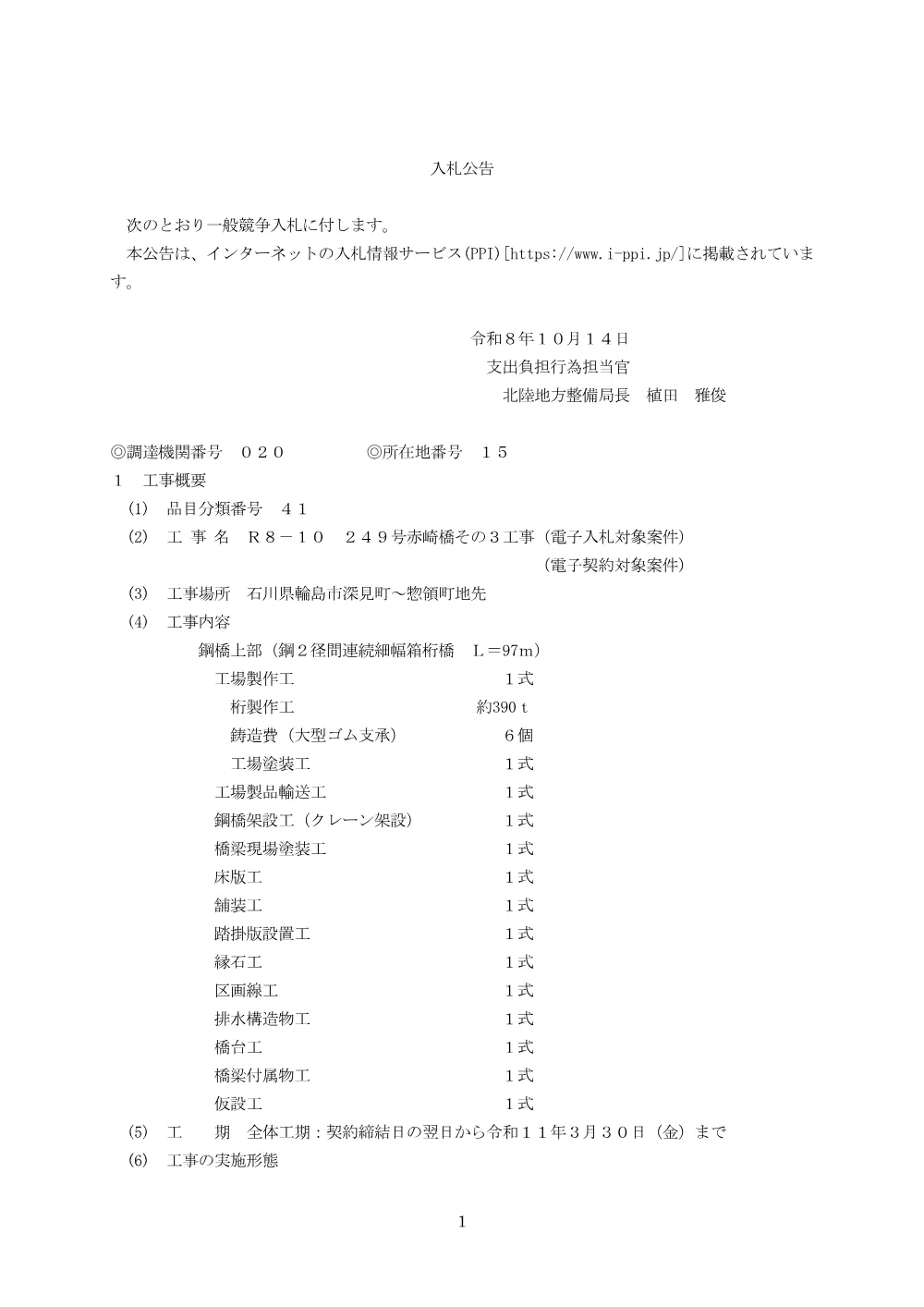 入札公告.pdf 1ページ目のプレビュー