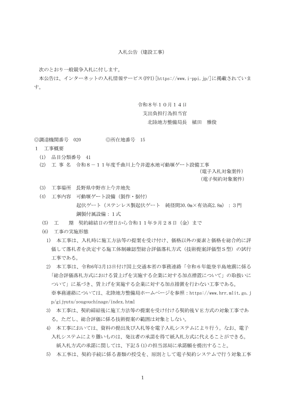 入札公告.pdf 1ページ目のプレビュー