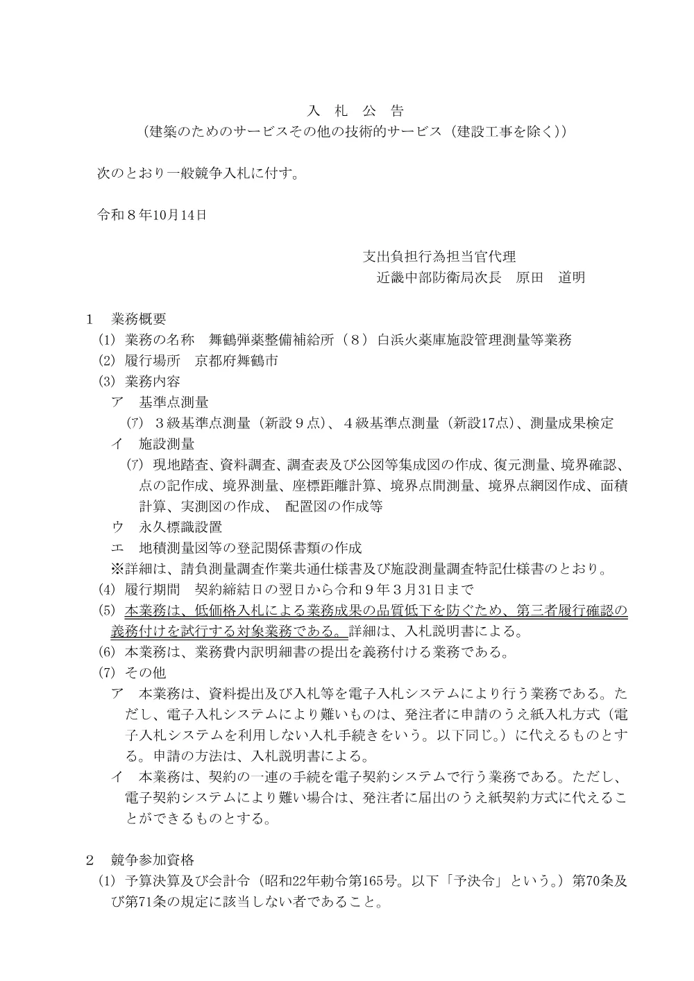 入札公告.pdf 1ページ目のプレビュー