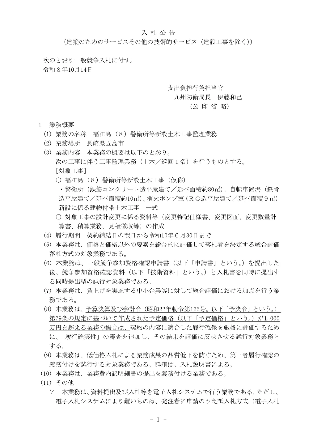 入札公告.pdf 1ページ目のプレビュー
