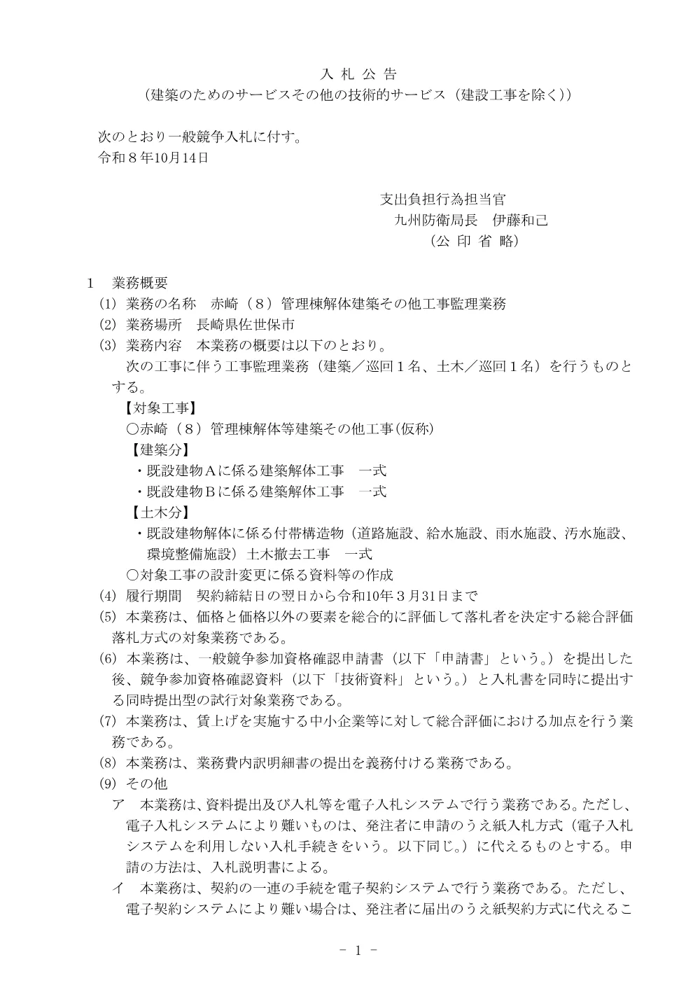 入札公告.pdf 1ページ目のプレビュー