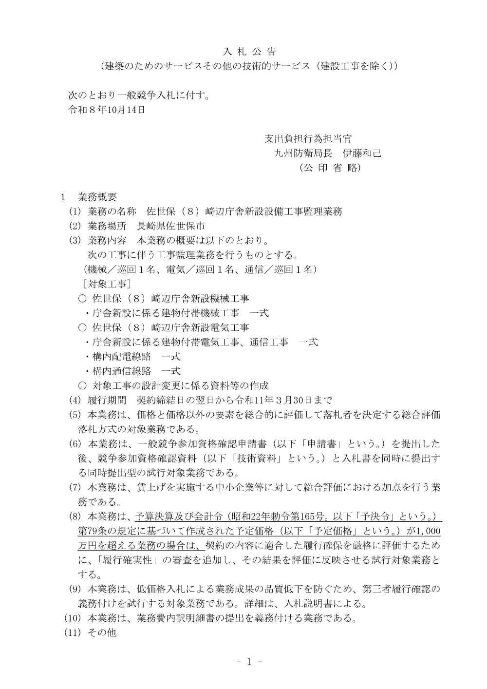 入札公告.pdf 1ページ目のプレビュー