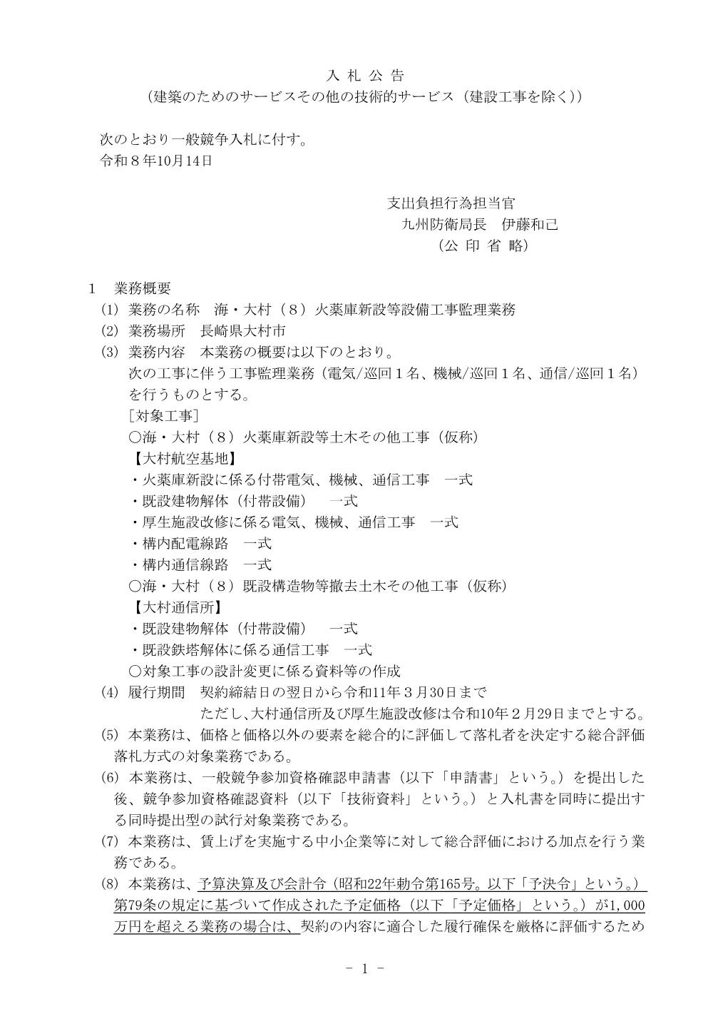 入札公告.pdf 1ページ目のプレビュー