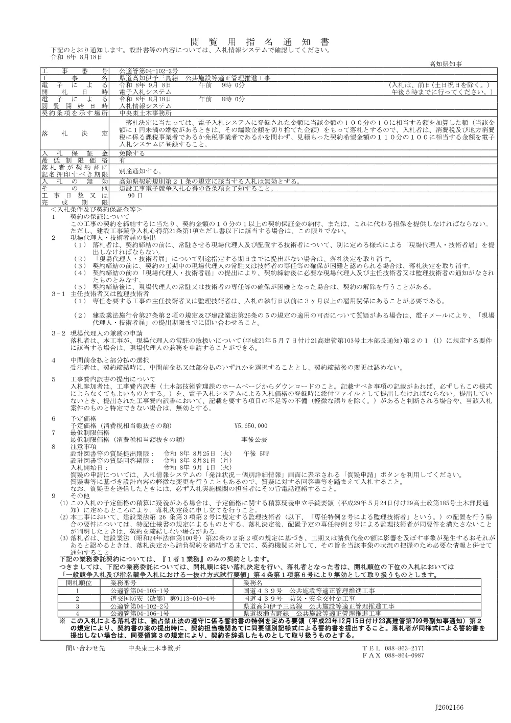 4 公適管第04-102-2号 指名通知書.pdf 1ページ目のプレビュー
