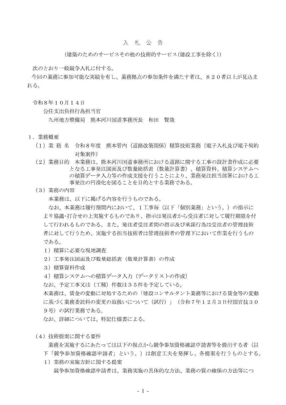 入札公告.pdf 1ページ目のプレビュー