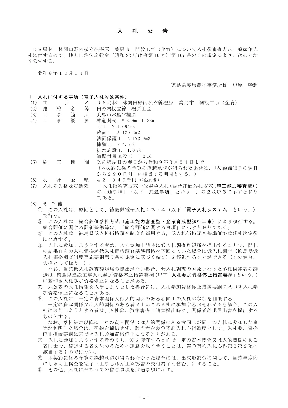 Ｒ８馬林 林開田野内杖立線樫原 美馬市 開設工事（企育）入札公告.pdf 1ページ目のプレビュー