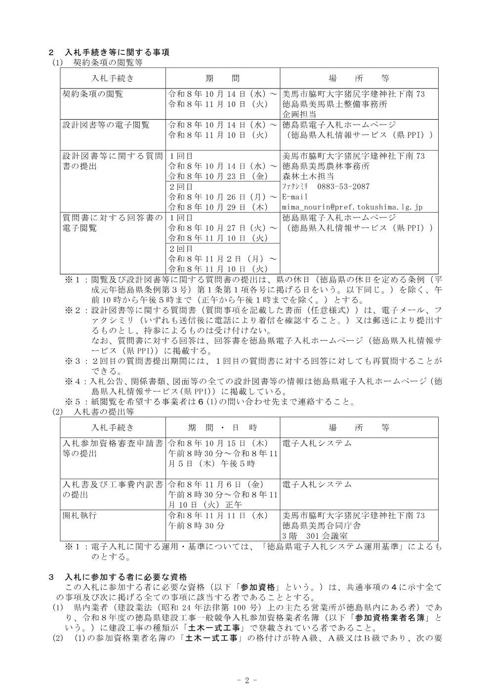 Ｒ８馬林 林開田野内杖立線樫原 美馬市 開設工事（企育）入札公告.pdf 2ページ目のプレビュー
