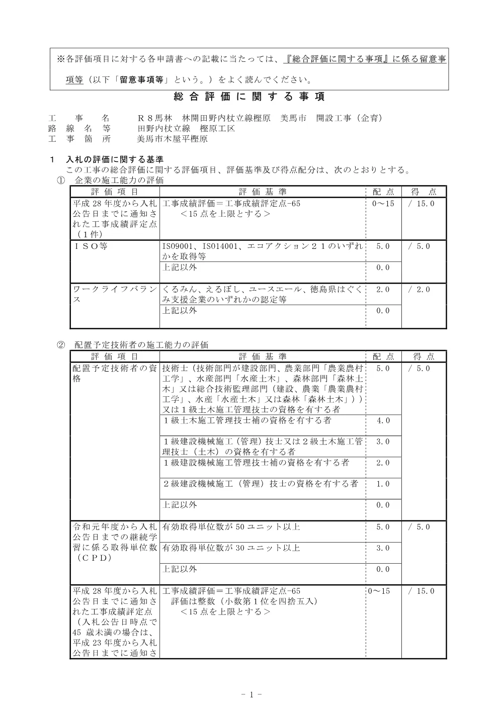 Ｒ８馬林 林開田野内杖立線樫原 美馬市 開設工事（企育）総合評価に関する事項.pdf 1ページ目のプレビュー