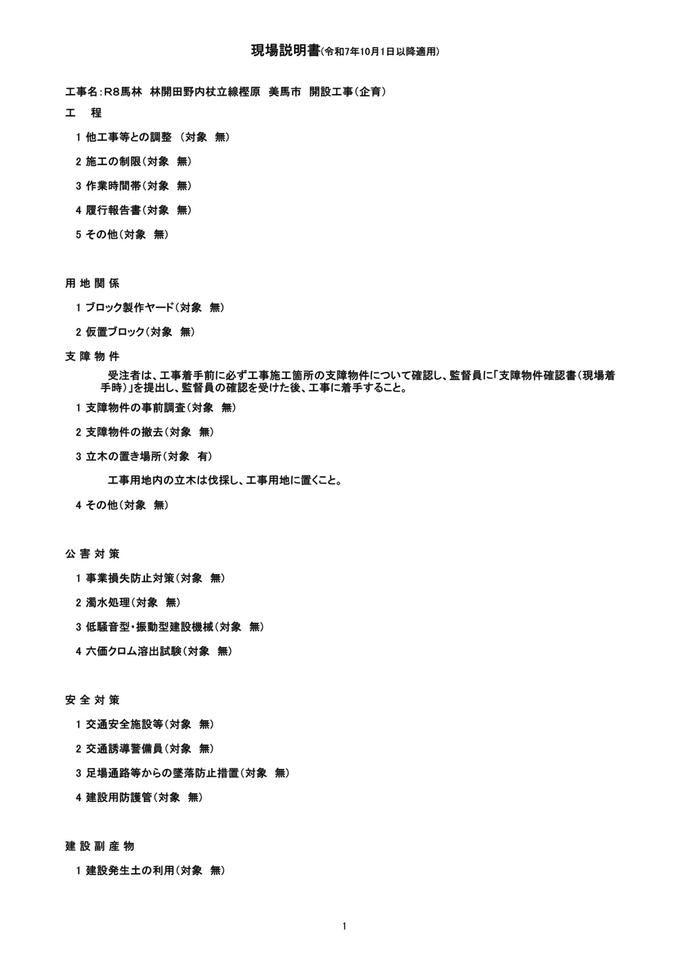 Ｒ８馬林 林開田野内杖立線樫原 美馬市 開設工事（企育）（現場説明書）.pdf 1ページ目のプレビュー