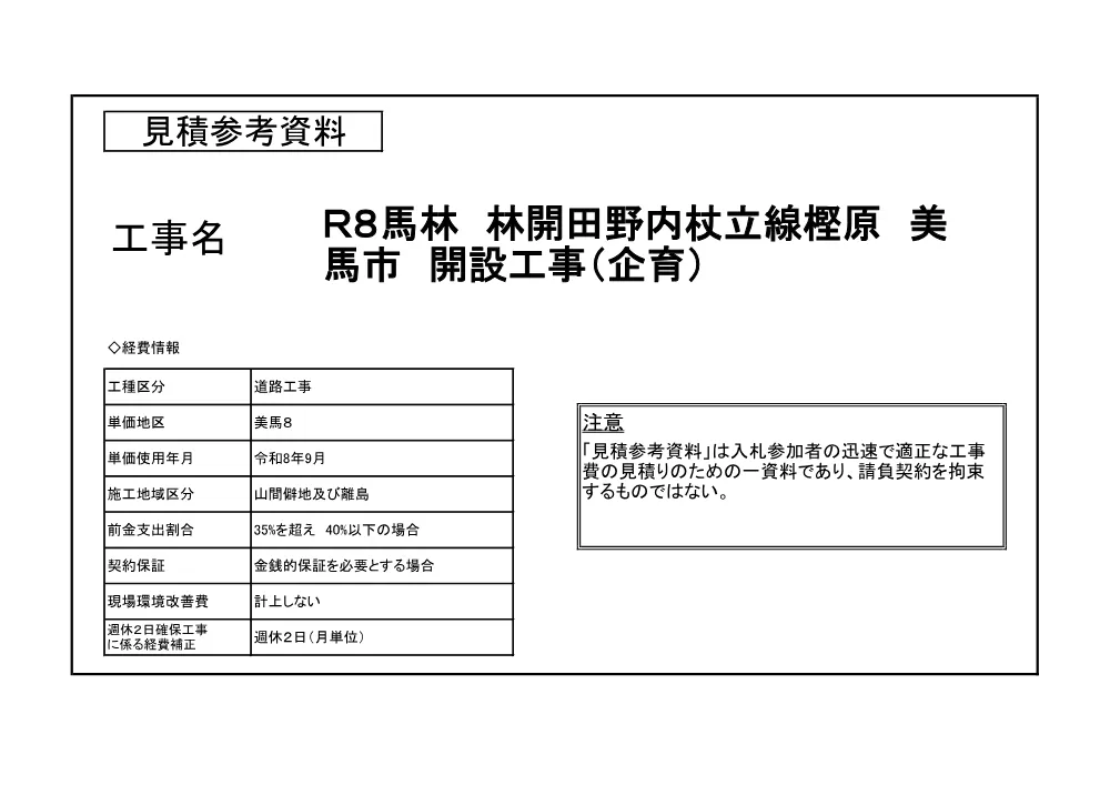 Ｒ８馬林 林開田野内杖立線樫原 美馬市 開設工事（企育）（見積参考資料）.pdf 1ページ目のプレビュー