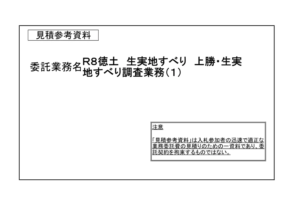 Ｒ８徳土 生実地すべり 上勝・生実 地すべり調査業務（１）（見積参考資料）.pdf 1ページ目のプレビュー