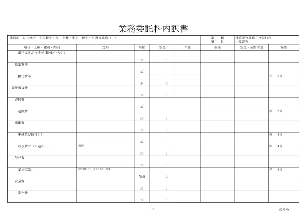 Ｒ８徳土 生実地すべり 上勝・生実 地すべり調査業務（１）（見積参考資料）.pdf 3ページ目のプレビュー