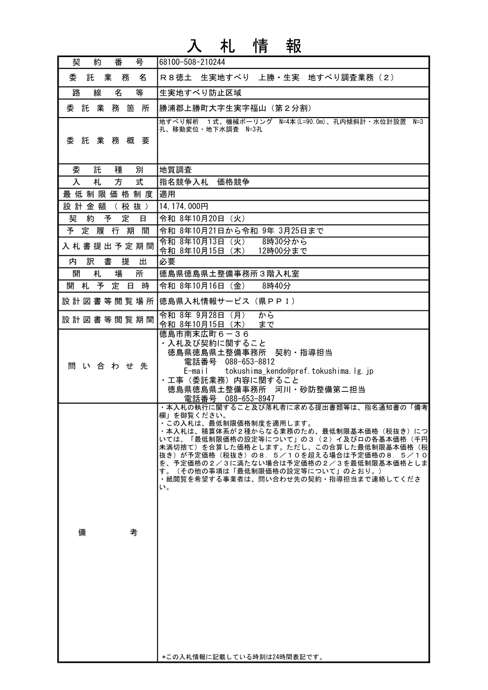 Ｒ８徳土 生実地すべり 上勝・生実 地すべり調査業務（２）（入札情報）244.pdf 1ページ目のプレビュー
