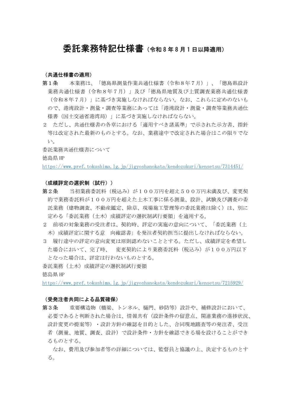 Ｒ８徳土 生実地すべり 上勝・生実 地すべり調査業務（２）（特記仕様書）.pdf 1ページ目のプレビュー