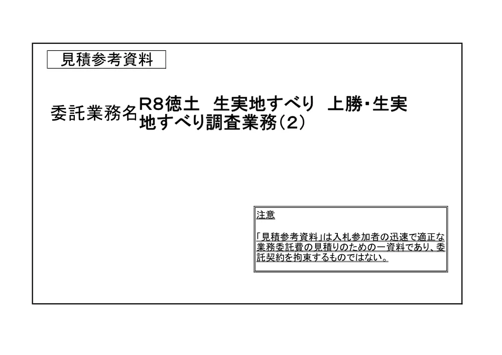 Ｒ８徳土 生実地すべり 上勝・生実 地すべり調査業務（２）（見積参考資料）.pdf 1ページ目のプレビュー