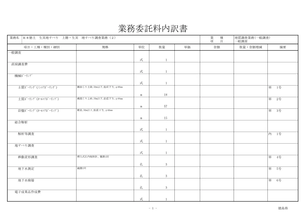 Ｒ８徳土 生実地すべり 上勝・生実 地すべり調査業務（２）（見積参考資料）.pdf 2ページ目のプレビュー