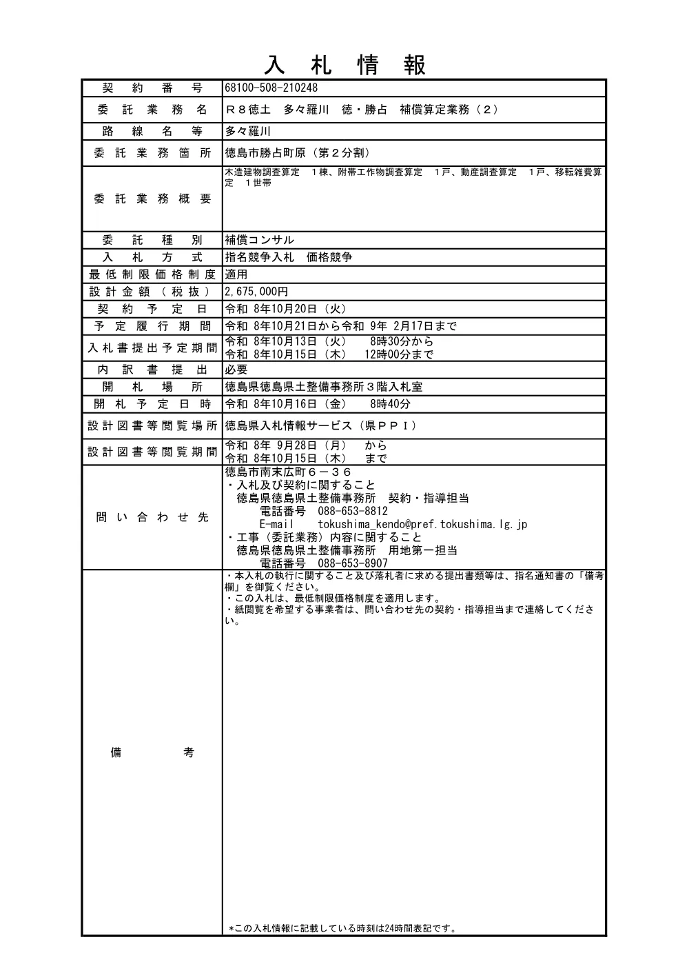 Ｒ８徳土 多々羅川 徳・勝占 補償算定業務（２）（入札情報）248.pdf 1ページ目のプレビュー