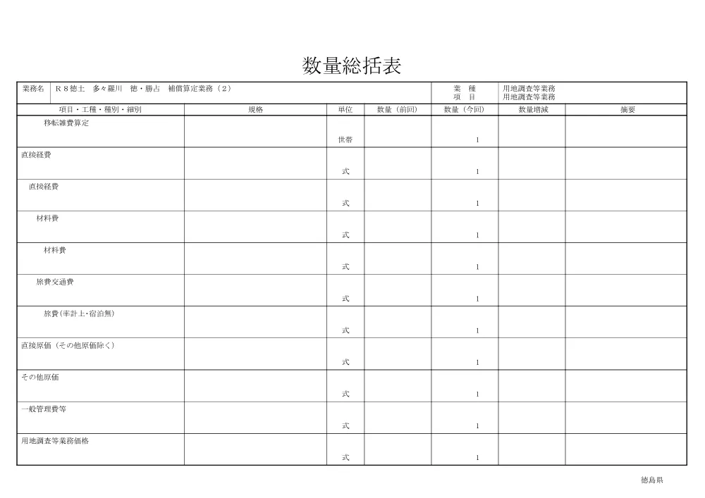Ｒ８徳土 多々羅川 徳・勝占 補償算定業務（２）（数量総括表）.pdf 2ページ目のプレビュー