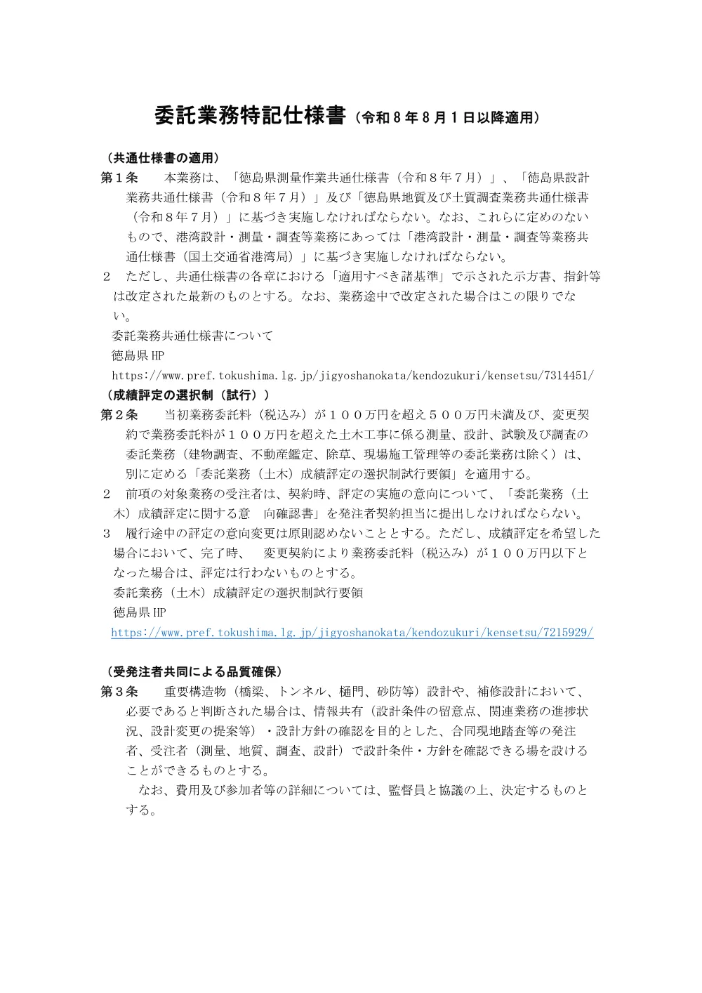 Ｒ８徳土 多々羅川 徳・勝占 補償算定業務（２）（特記仕様書）.pdf 1ページ目のプレビュー
