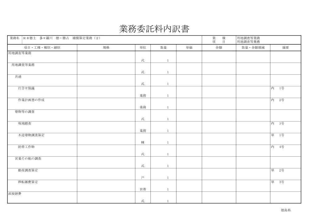 Ｒ８徳土 多々羅川 徳・勝占 補償算定業務（２）（見積参考資料）.pdf 2ページ目のプレビュー