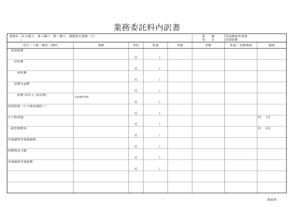Ｒ８徳土 多々羅川 徳・勝占 補償算定業務（２）（見積参考資料）.pdf 3ページ目のプレビュー