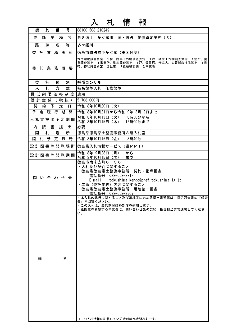 Ｒ８徳土 多々羅川 徳・勝占 補償算定業務（３）（入札情報）249.pdf 1ページ目のプレビュー
