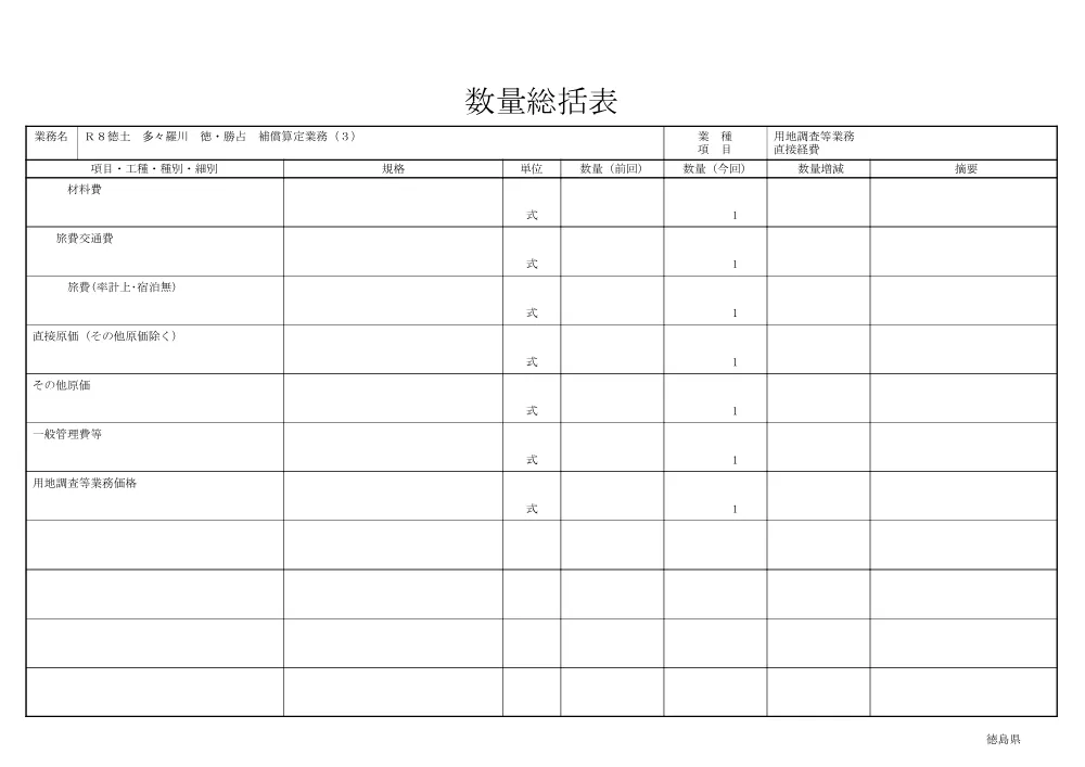 Ｒ８徳土 多々羅川 徳・勝占 補償算定業務（３）（数量総括表）.pdf 3ページ目のプレビュー