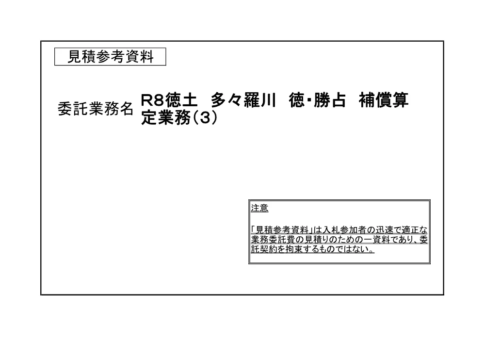 Ｒ８徳土 多々羅川 徳・勝占 補償算定業務（３）（見積参考資料）.pdf 1ページ目のプレビュー