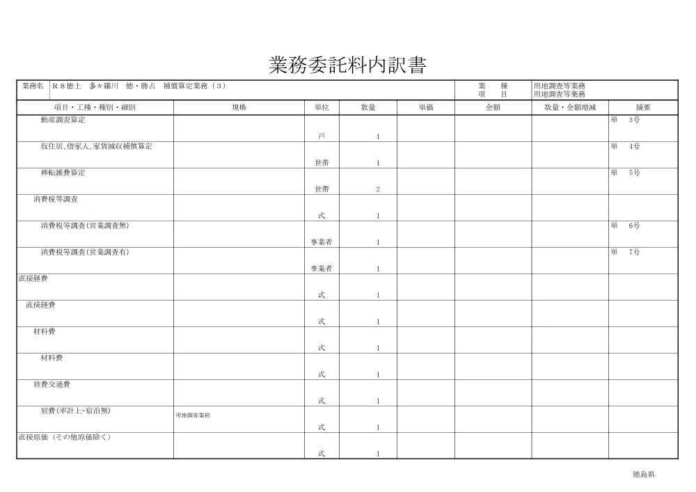 Ｒ８徳土 多々羅川 徳・勝占 補償算定業務（３）（見積参考資料）.pdf 3ページ目のプレビュー