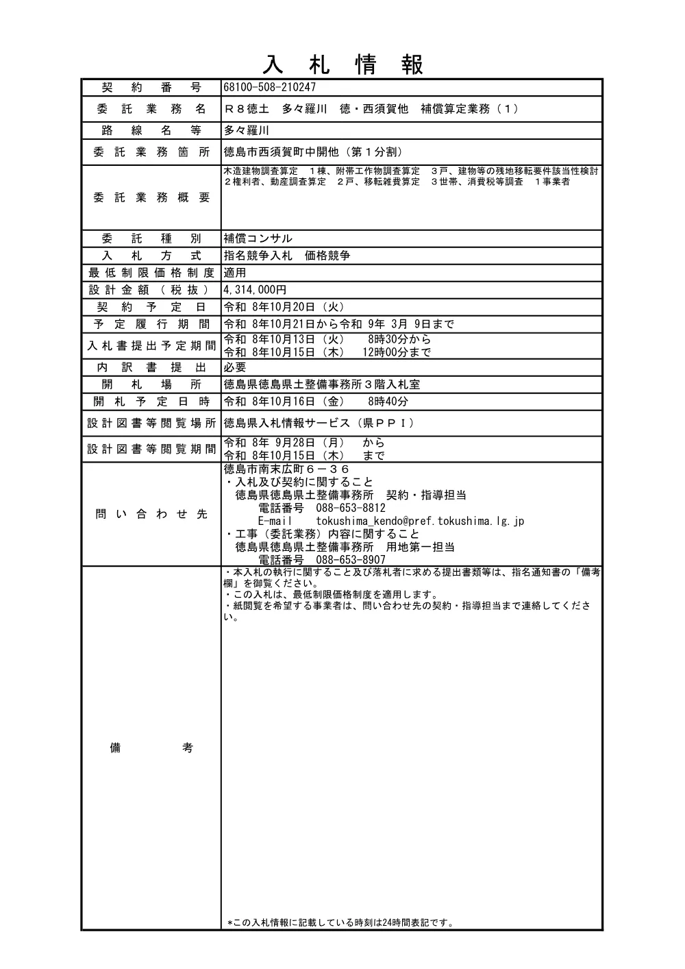 Ｒ８徳土 多々羅川 徳・西須賀他 補償算定業務（１）（入札情報）247.pdf 1ページ目のプレビュー