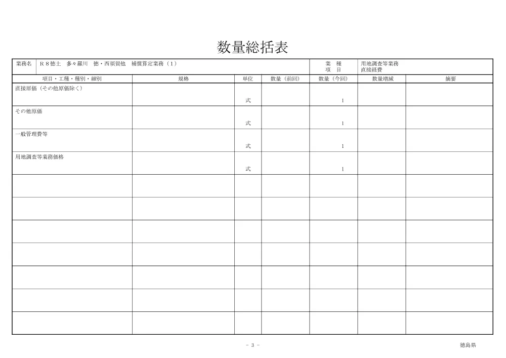 Ｒ８徳土 多々羅川 徳・西須賀他 補償算定業務（１）（数量総括表）.pdf 3ページ目のプレビュー