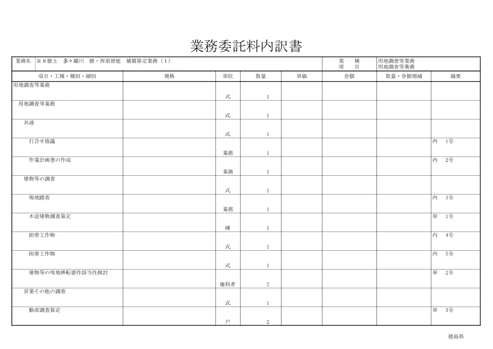 Ｒ８徳土 多々羅川 徳・西須賀他 補償算定業務（１）（見積参考資料）.pdf 2ページ目のプレビュー