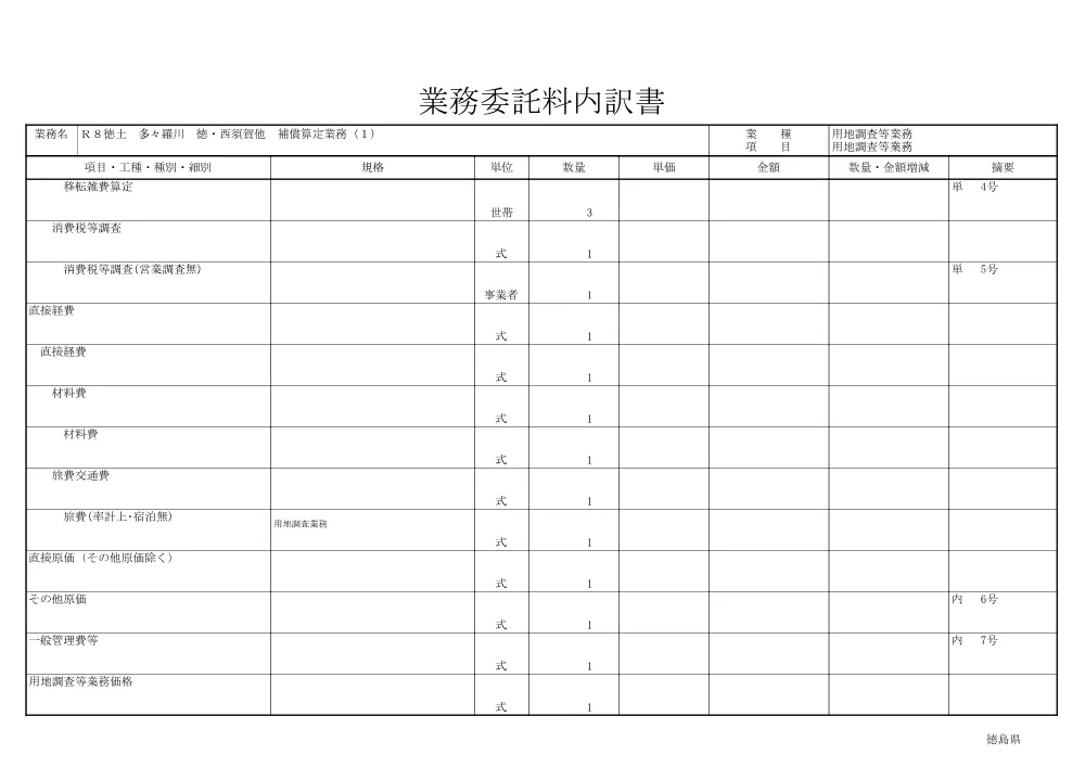 Ｒ８徳土 多々羅川 徳・西須賀他 補償算定業務（１）（見積参考資料）.pdf 3ページ目のプレビュー