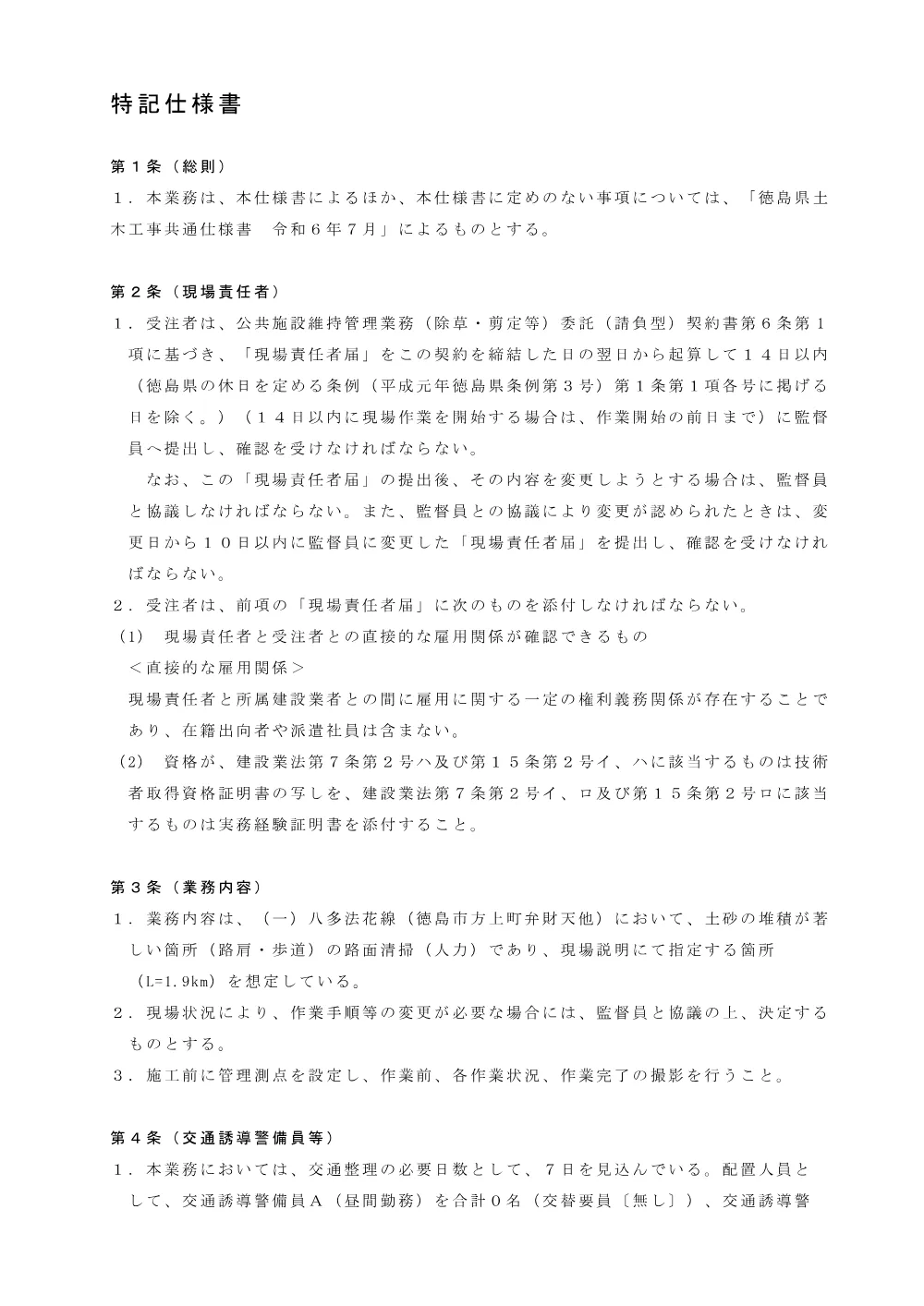 Ｒ８徳土 八多法花線 徳・方上 路面清掃業務（特記仕様書）.pdf 1ページ目のプレビュー