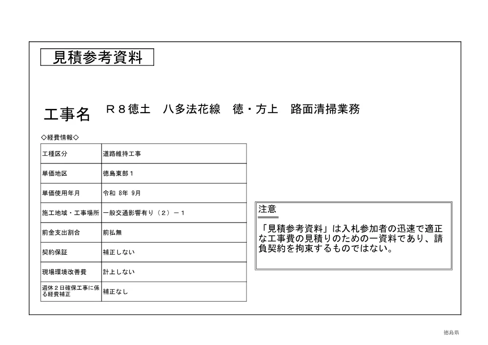 Ｒ８徳土 八多法花線 徳・方上 路面清掃業務（見積参考資料）.pdf 1ページ目のプレビュー