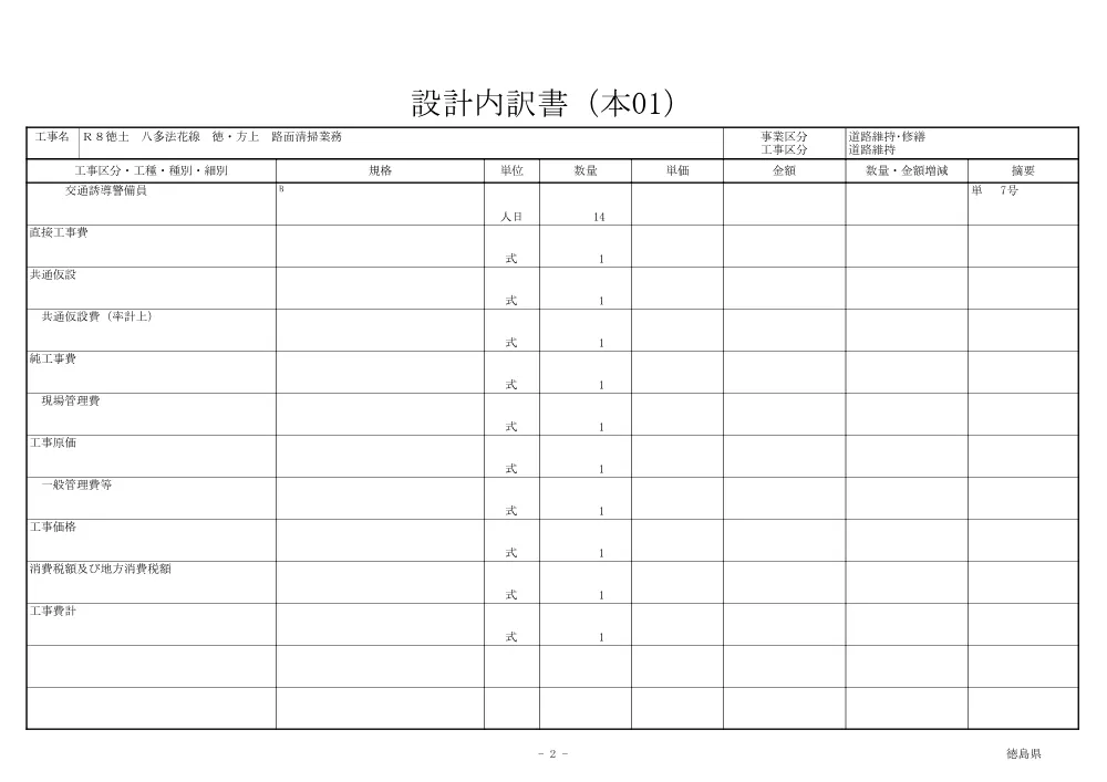 Ｒ８徳土 八多法花線 徳・方上 路面清掃業務（見積参考資料）.pdf 3ページ目のプレビュー