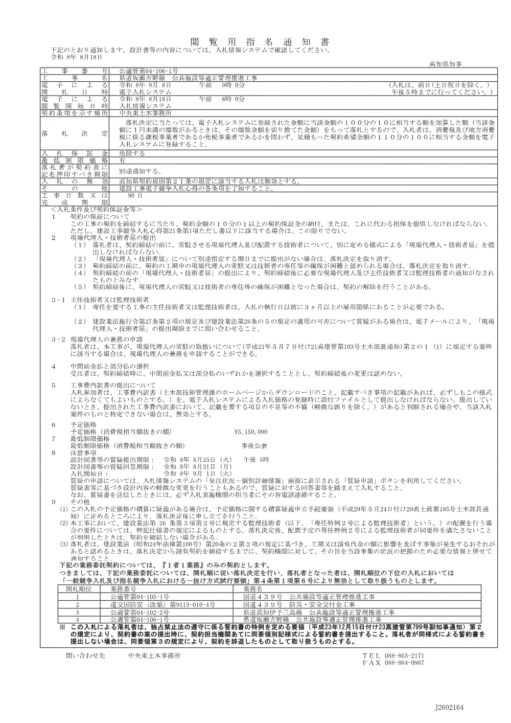 5 公適管第04-106-1号 指名通知書.pdf 1ページ目のプレビュー