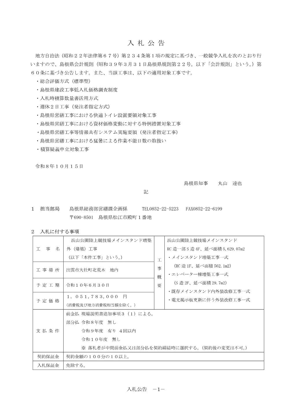 01 入札公告・入札説明書・技術資料（浜山公園陸上競技場メインスタンド増築外（建築）工事）.pdf 1ページ目のプレビュー