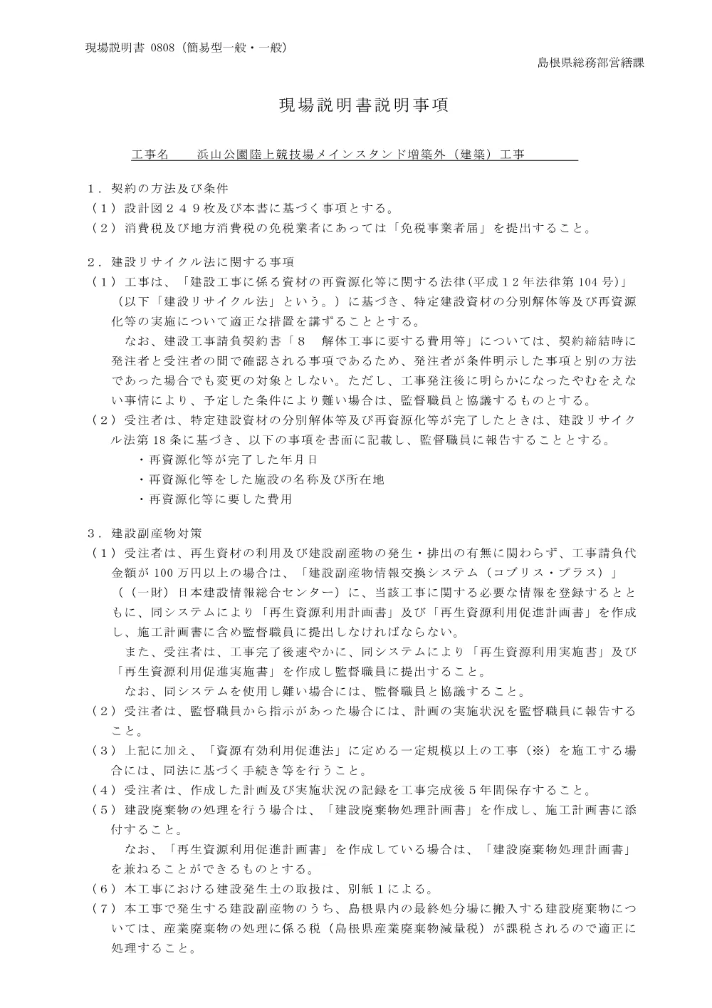 03 現場説明書（浜山公園陸上競技場メインスタンド増築外（建築）工事）.pdf 1ページ目のプレビュー