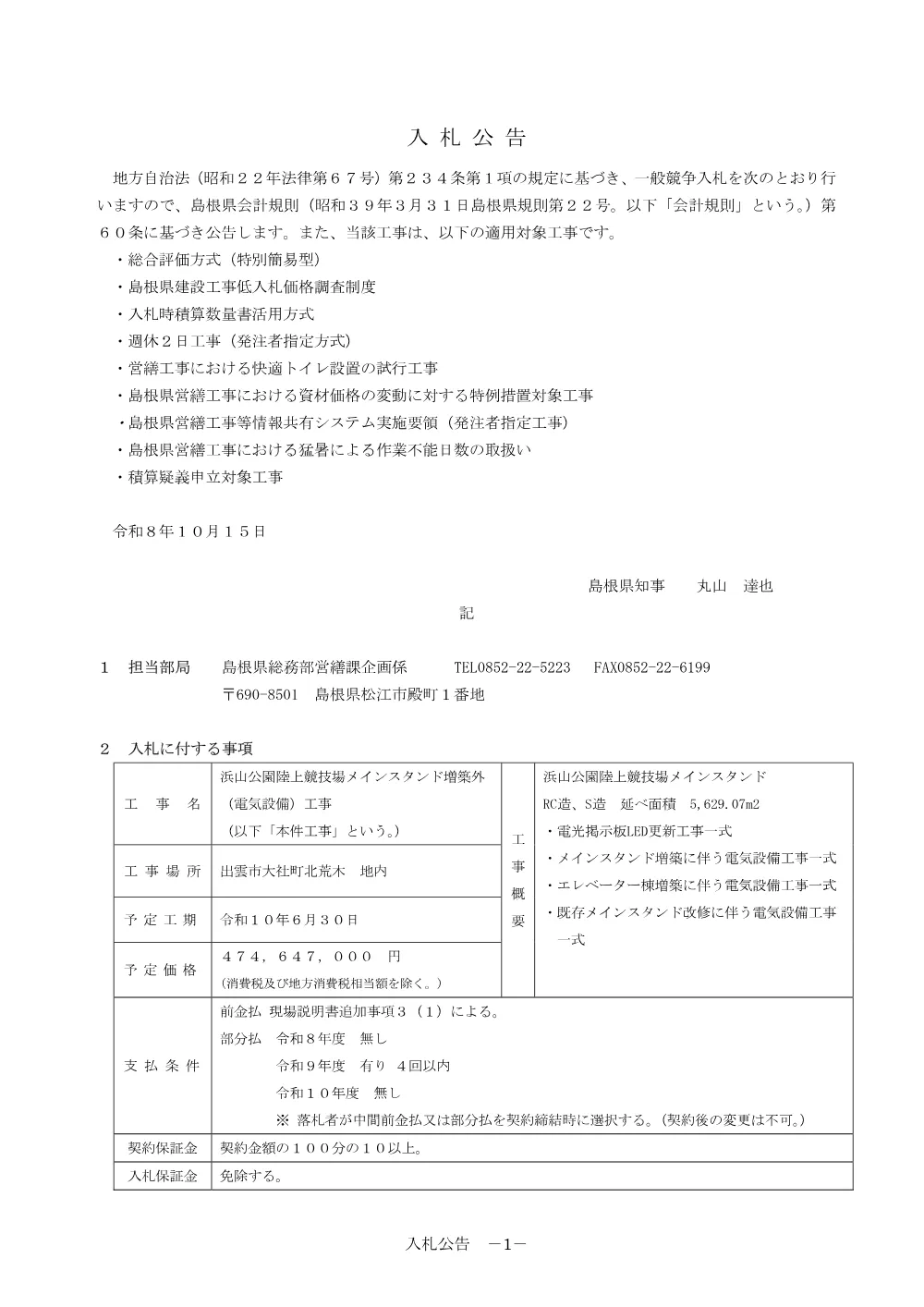 01 入札公告・入札説明書・技術資料（浜山公園陸上競技場メインスタンド増築外（電気設備）工事）.pdf 1ページ目のプレビュー