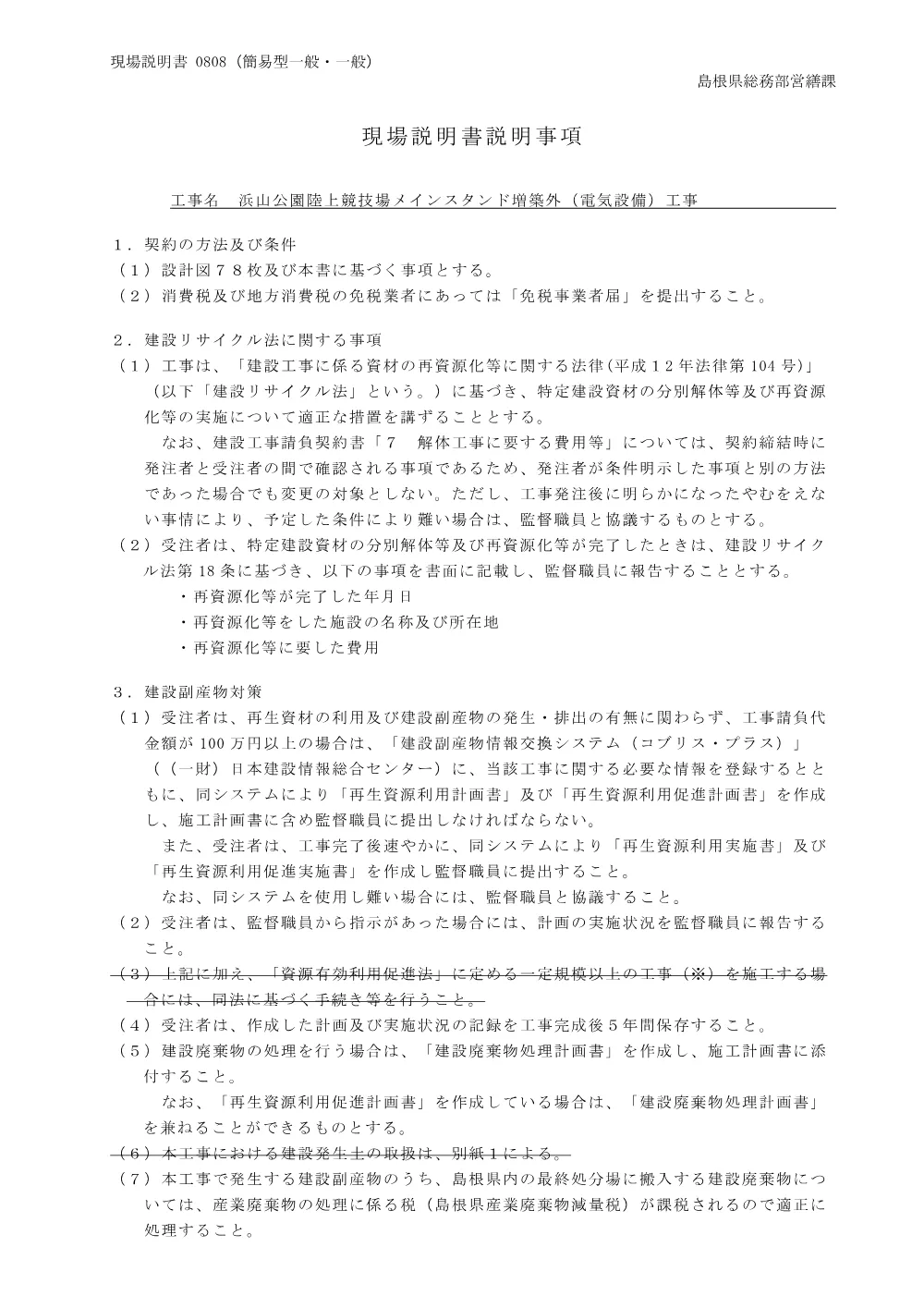 03 現場説明書（浜山公園陸上競技場メインスタンド増築外（電気設備）工事）.pdf 1ページ目のプレビュー