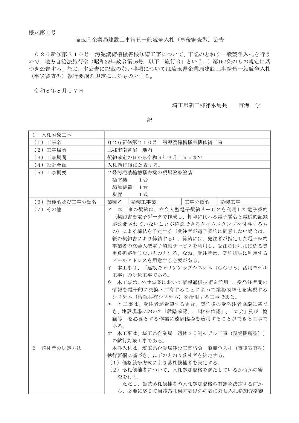 公告（026新修第210号）.pdf 1ページ目のプレビュー