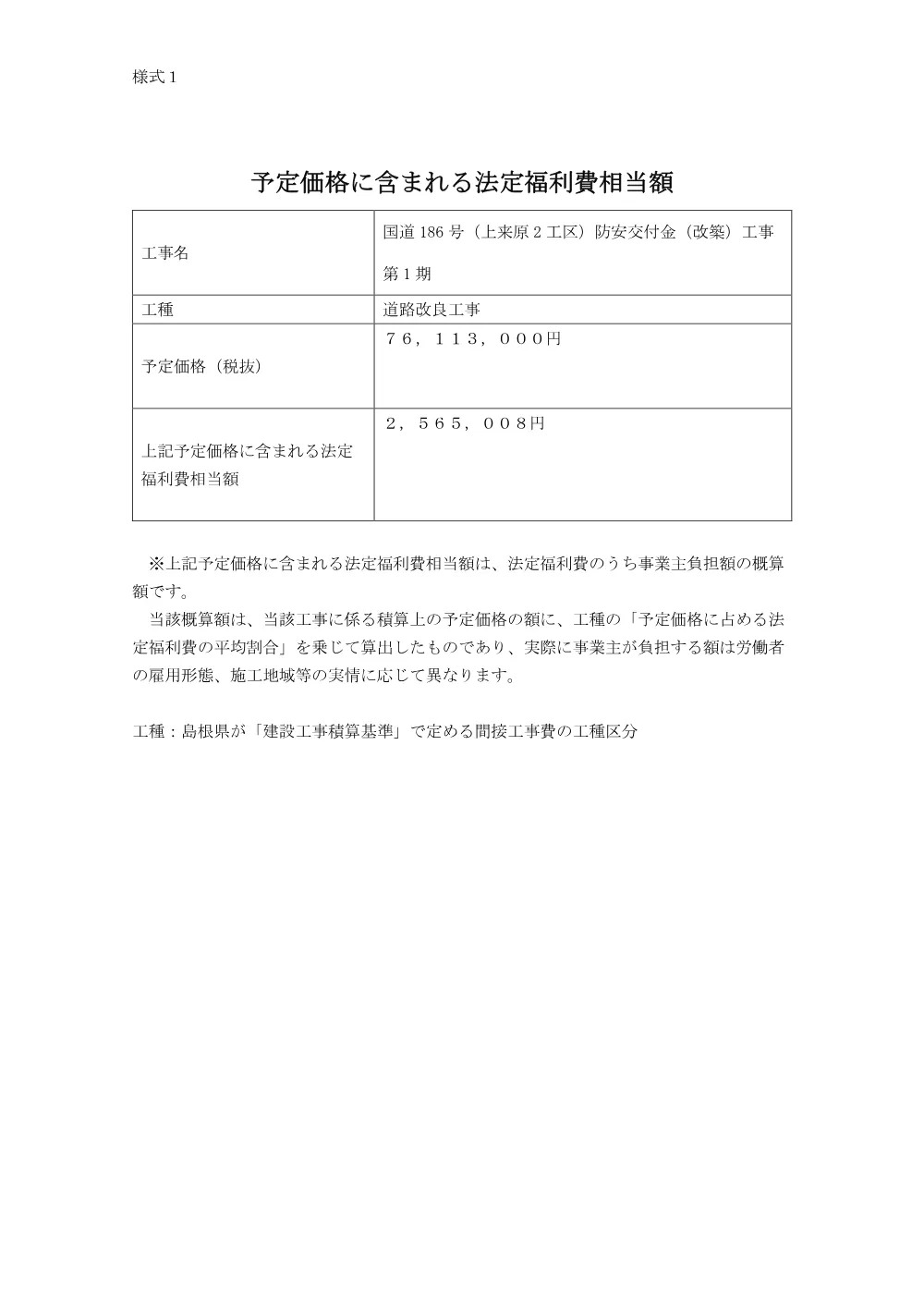【様式1】予定価格に含まれる法定福利費相当額.pdf 1ページ目のプレビュー