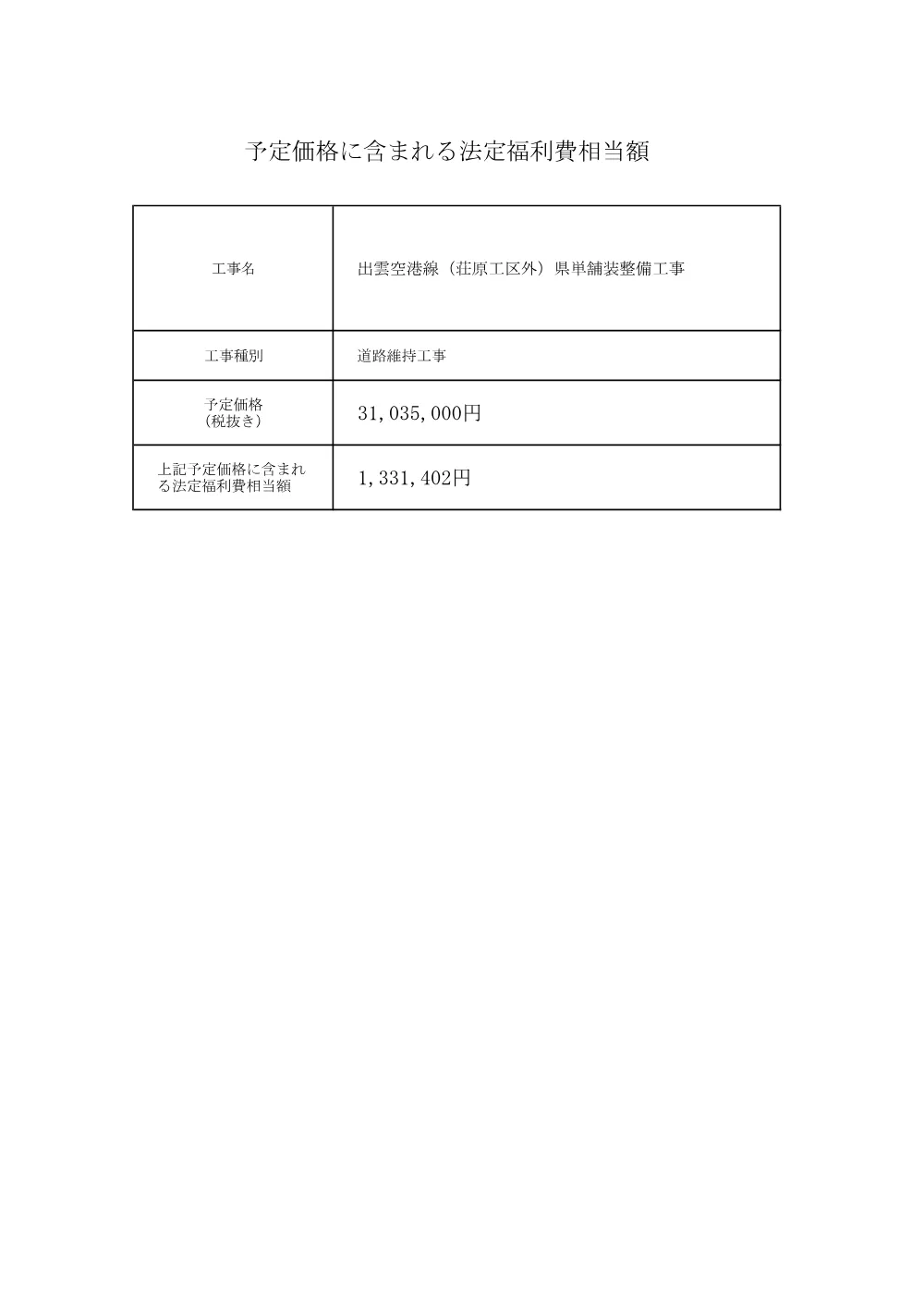 法定福利費相当額（荘原工区外）.pdf 1ページ目のプレビュー