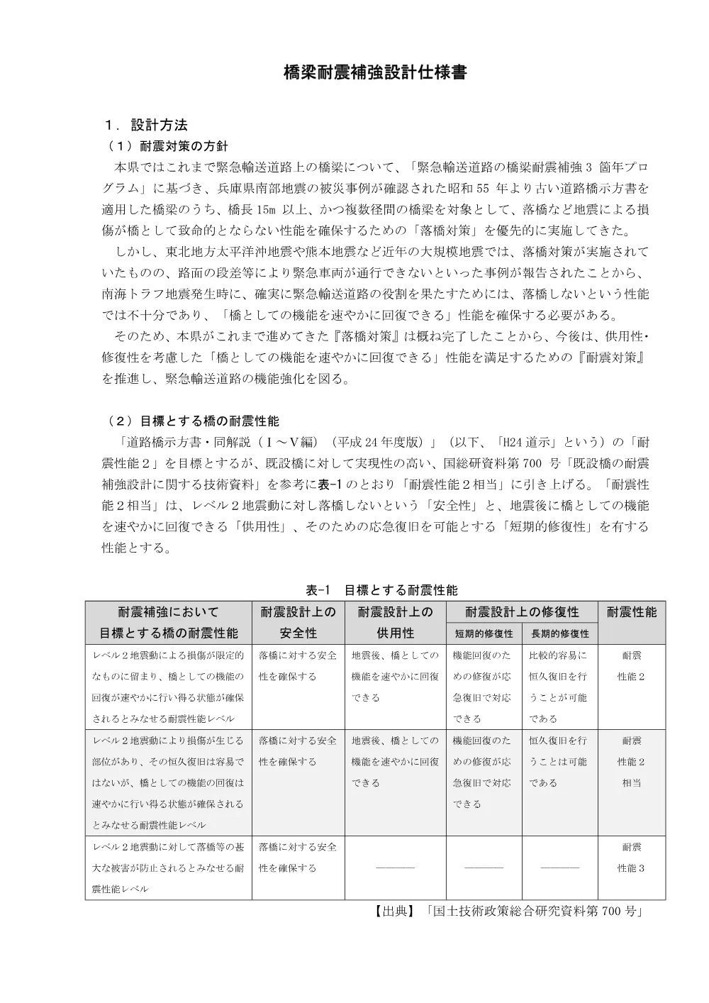 R08道交地防安（耐震）112-100-0305(橋梁耐震補強設計仕様書)実施  .pdf 1ページ目のプレビュー