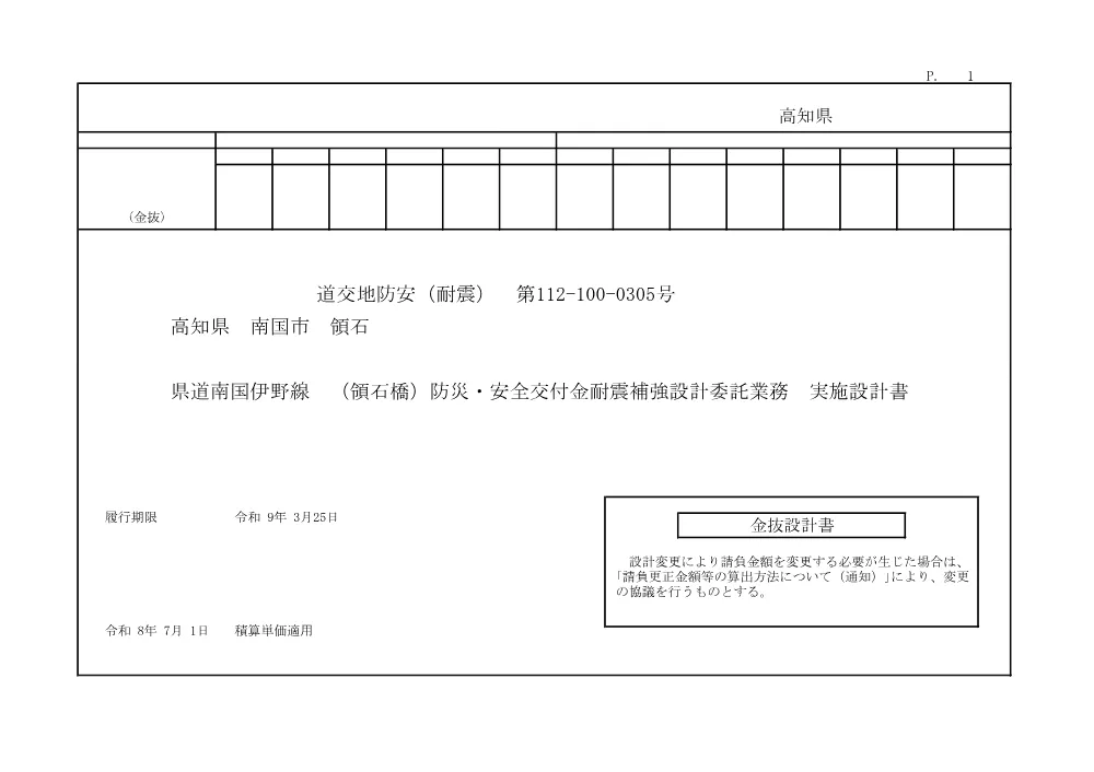 R08道交地防安（耐震）112-100-0305(金抜)実施.pdf 1ページ目のプレビュー