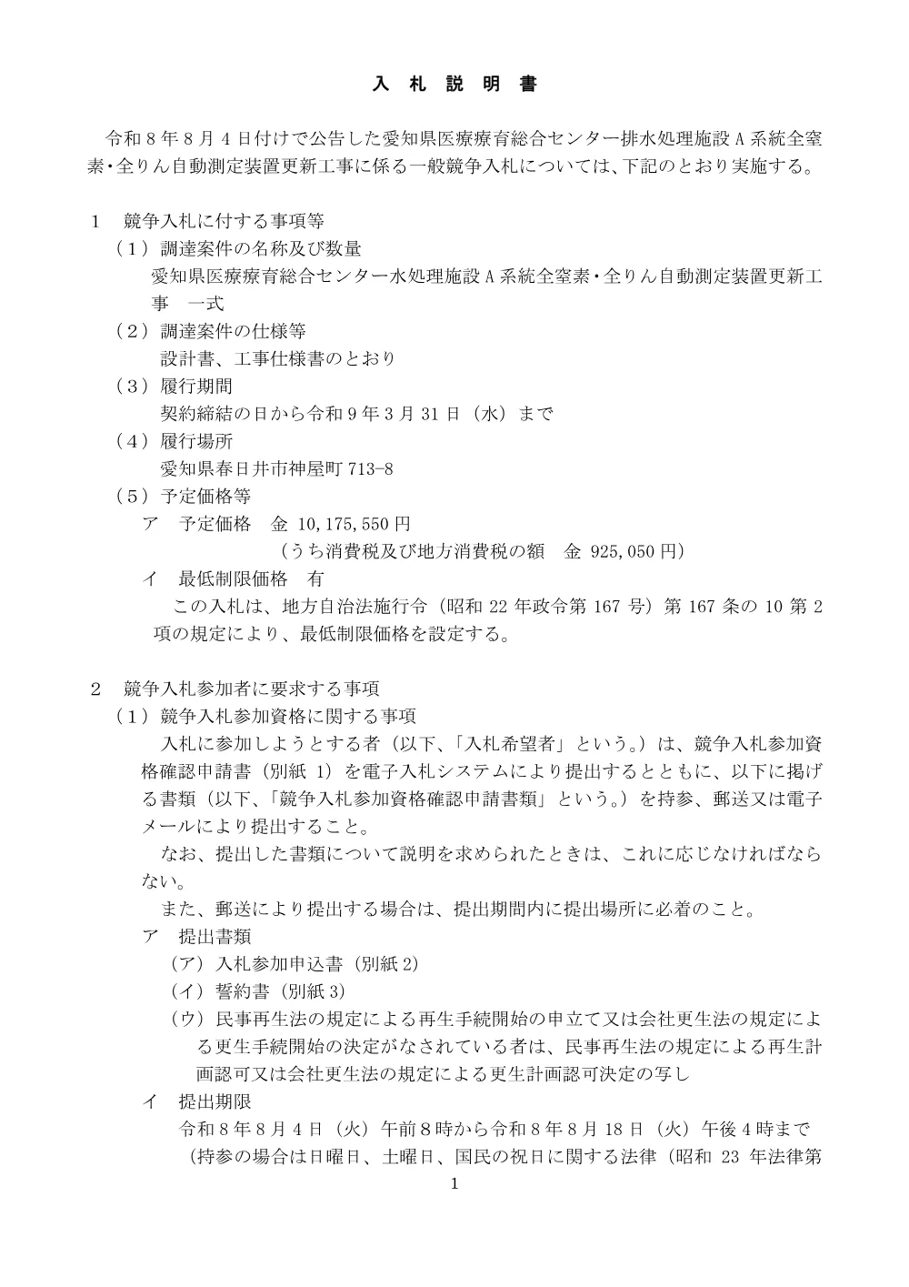 -1_入札説明書.pdf 1ページ目のプレビュー