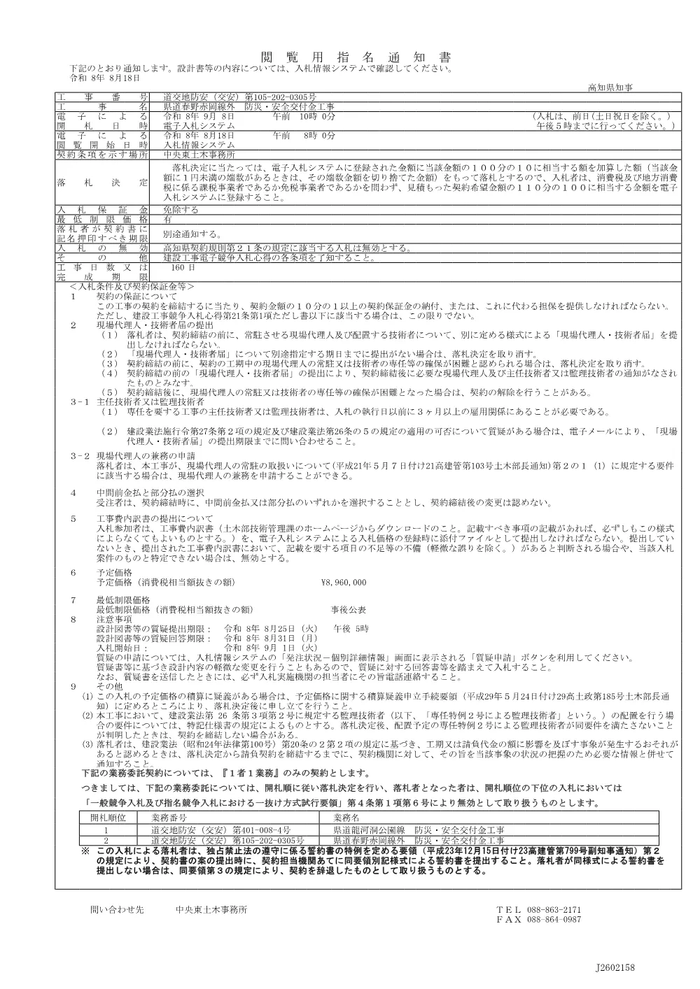10 道交地防安（交安）第105-202-0305号 指名通知書.pdf 1ページ目のプレビュー